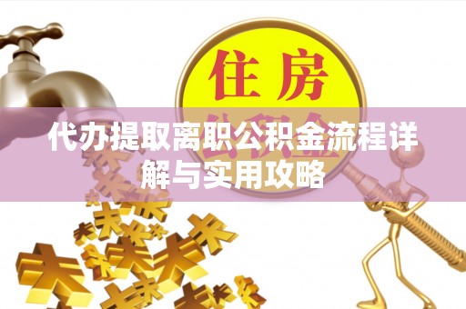 苏尼特右旗代办提取离职公积金流程详解与实用攻略