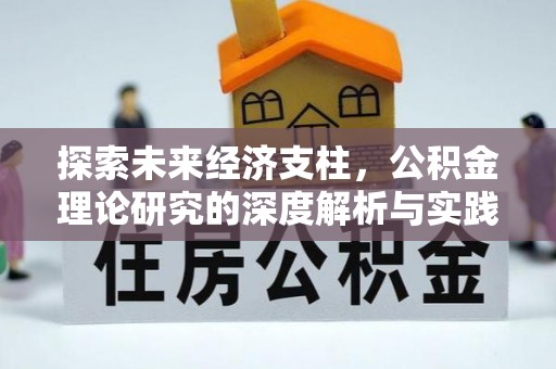 苏尼特右旗探索未来经济支柱，公积金理论研究的深度解析与实践意义