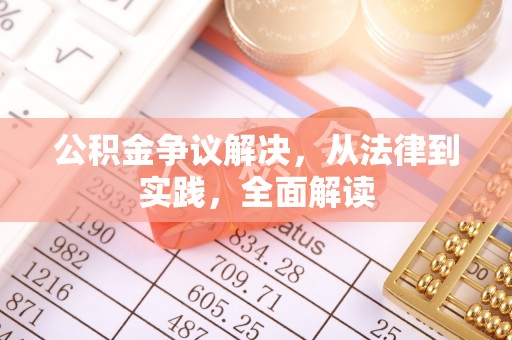 苏尼特右旗公积金争议解决，从法律到实践，全面解读