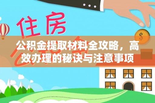 苏尼特右旗公积金提取材料全攻略，高效办理的秘诀与注意事项