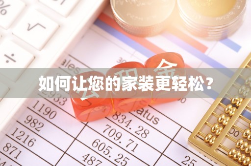 苏尼特右旗如何让您的家装更轻松？