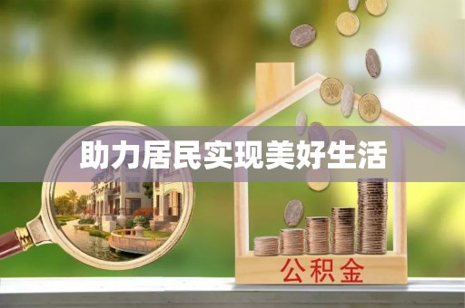 苏尼特右旗助力居民实现美好生活