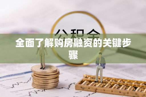 苏尼特右旗全面了解购房融资的关键步骤