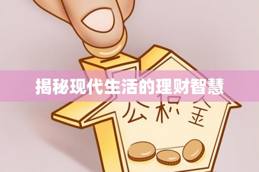 苏尼特右旗揭秘现代生活的理财智慧