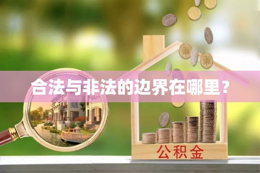 苏尼特右旗合法与非法的边界在哪里？