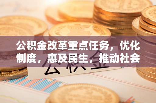 苏尼特右旗公积金改革重点任务，优化制度，惠及民生，推动社会公平发展