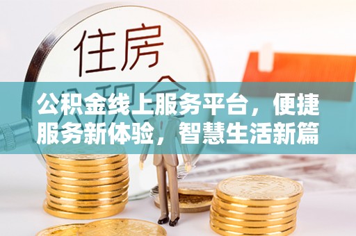 苏尼特右旗公积金线上服务平台，便捷服务新体验，智慧生活新篇章