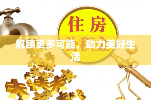 苏尼特右旗解锁更多可能，助力美好生活