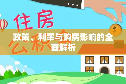 苏尼特右旗政策、利率与购房影响的全面解析