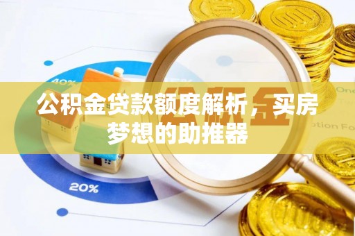 苏尼特右旗公积金贷款额度解析，买房梦想的助推器