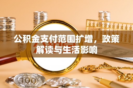 苏尼特右旗公积金支付范围扩增，政策解读与生活影响