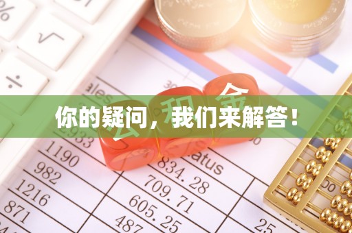 苏尼特右旗你的疑问，我们来解答！