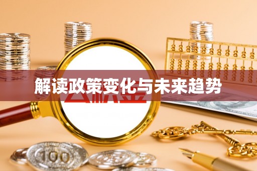 苏尼特右旗解读政策变化与未来趋势