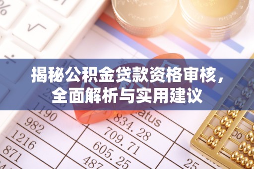 苏尼特右旗揭秘公积金贷款资格审核，全面解析与实用建议