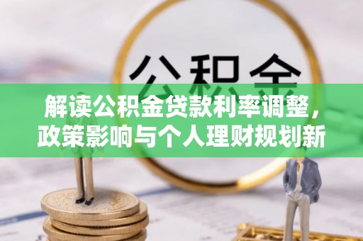 苏尼特右旗解读公积金贷款利率调整，政策影响与个人理财规划新思路