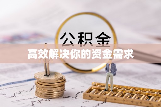 苏尼特右旗高效解决你的资金需求