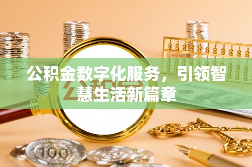 苏尼特右旗公积金数字化服务，引领智慧生活新篇章