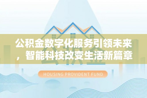 苏尼特右旗公积金数字化服务引领未来，智能科技改变生活新篇章