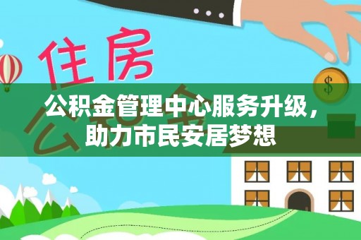 苏尼特右旗公积金管理中心服务升级，助力市民安居梦想
