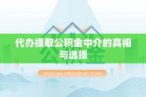 苏尼特右旗代办提取公积金中介的真相与选择
