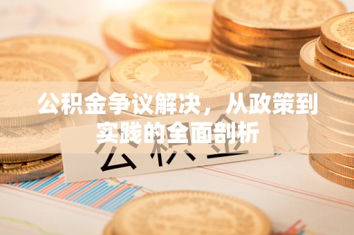 苏尼特右旗公积金争议解决，从政策到实践的全面剖析