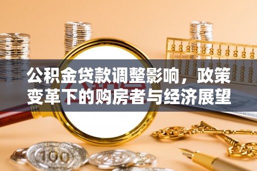苏尼特右旗公积金贷款调整影响，政策变革下的购房者与经济展望