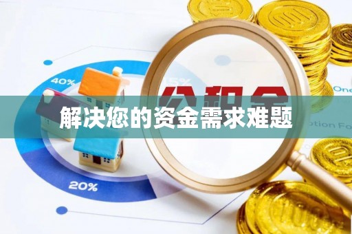 苏尼特右旗解决您的资金需求难题