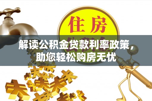 苏尼特右旗解读公积金贷款利率政策，助您轻松购房无忧
