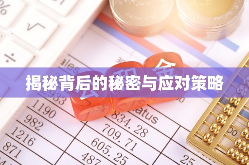 苏尼特右旗揭秘背后的秘密与应对策略