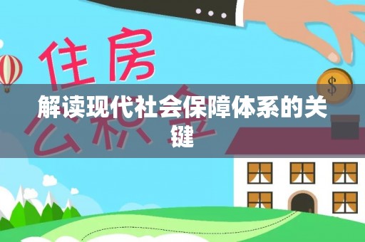 苏尼特右旗解读现代社会保障体系的关键