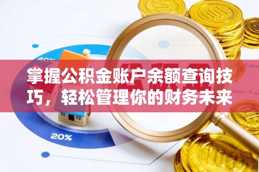 苏尼特右旗掌握公积金账户余额查询技巧，轻松管理你的财务未来