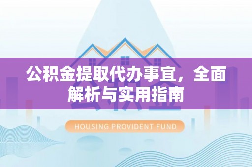 苏尼特右旗公积金提取代办事宜，全面解析与实用指南