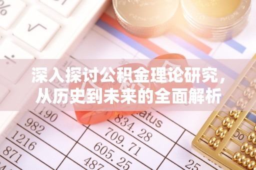 苏尼特右旗深入探讨公积金理论研究，从历史到未来的全面解析