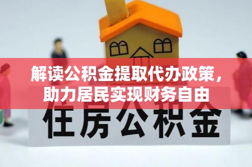 苏尼特右旗解读公积金提取代办政策，助力居民实现财务自由