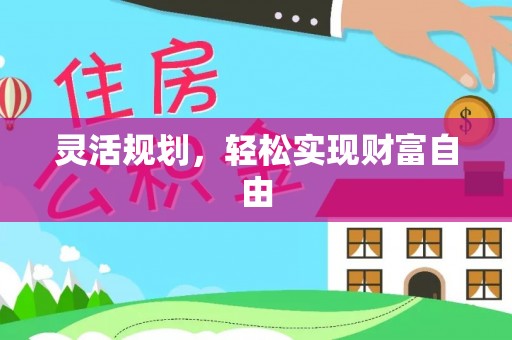 苏尼特右旗灵活规划，轻松实现财富自由