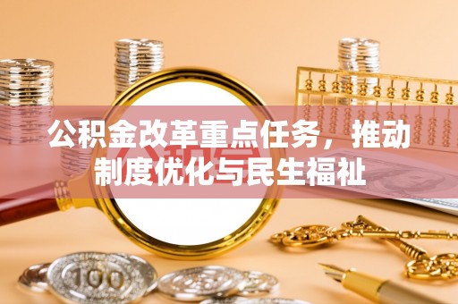 苏尼特右旗公积金改革重点任务，推动制度优化与民生福祉