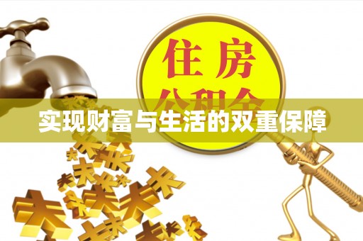 苏尼特右旗实现财富与生活的双重保障