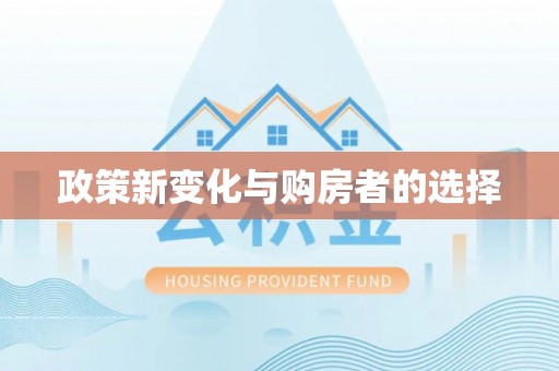 苏尼特右旗政策新变化与购房者的选择