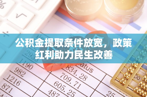 苏尼特右旗公积金提取条件放宽，政策红利助力民生改善