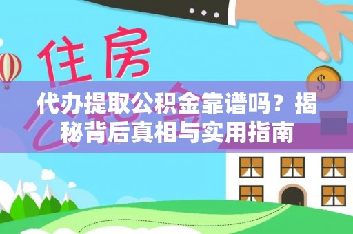 苏尼特右旗代办提取公积金靠谱吗？揭秘背后真相与实用指南
