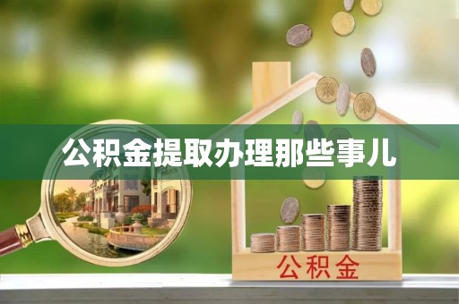 苏尼特右旗公积金提取办理那些事儿