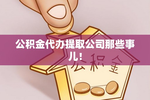 苏尼特右旗公积金代办提取公司那些事儿！