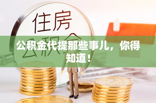 苏尼特右旗公积金代提那些事儿，你得知道！