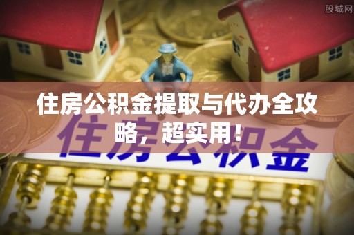 苏尼特右旗住房公积金提取与代办全攻略，超实用！