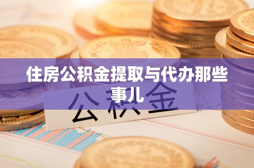苏尼特右旗住房公积金提取与代办那些事儿