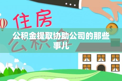 苏尼特右旗公积金提取协助公司的那些事儿
