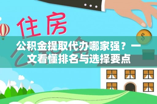 苏尼特右旗公积金提取代办哪家强？一文看懂排名与选择要点