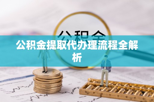 苏尼特右旗公积金提取代办理流程全解析