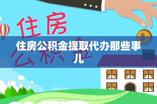 苏尼特右旗住房公积金提取代办那些事儿