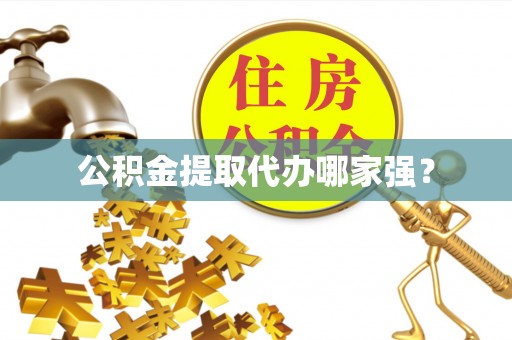 苏尼特右旗公积金提取代办哪家强？